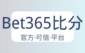 Bet365比分 配图